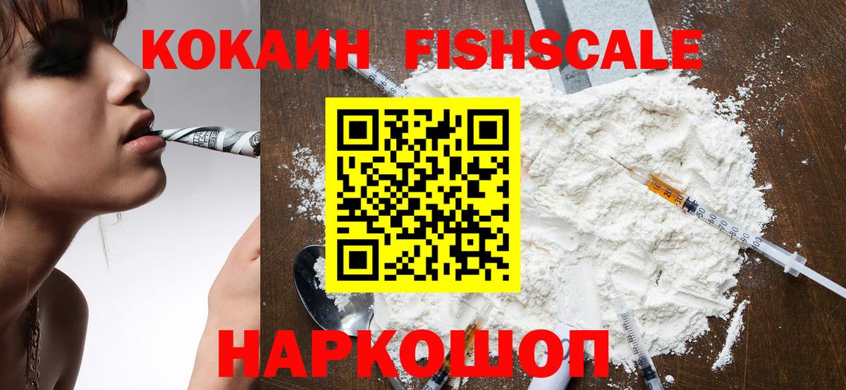 Cocaine FishScale Осинники