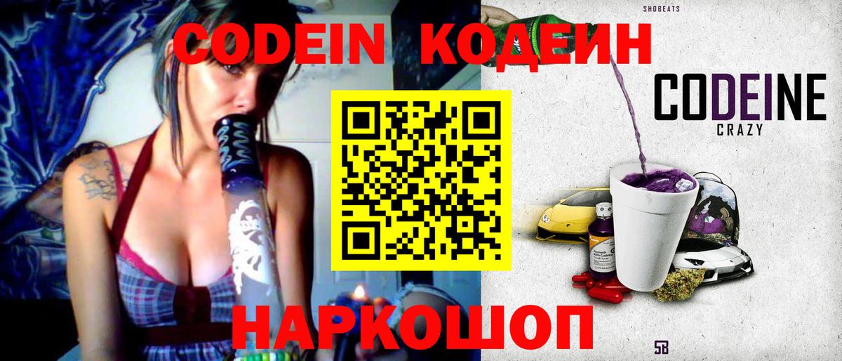 Codein Purple Drank  Кодеин напиток Lean (лин)  Вход с VPN  Осинники 